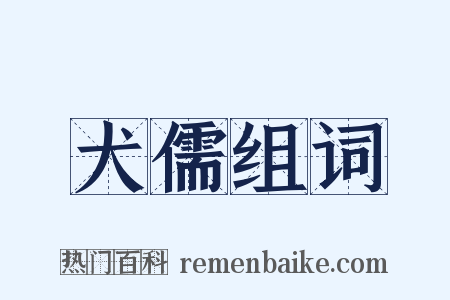 犬儒组词是什么意思的图片